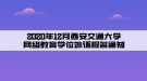 2020年12月西安交通大學網(wǎng)絡教育學位外語報名通知