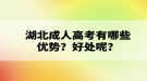 湖北成人高考有哪些優(yōu)勢？好處呢？