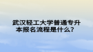 武漢輕工大學(xué)普通專升本報(bào)名流程是什么？