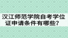 漢江師范學(xué)院自考學(xué)位證申請條件有哪些？