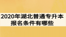 2020年湖北普通專升本報(bào)名條件有哪些？