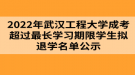 2022年武漢工程大學(xué)成考超過(guò)最長(zhǎng)學(xué)習(xí)期限學(xué)生擬退學(xué)名單公示