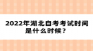 2022年湖北自考考試時(shí)間是什么時(shí)候？