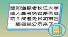 報(bào)考長江大學(xué)成人高考免試是否成功？成考免試初審合格名單公示來了