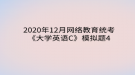 2020年12月網(wǎng)絡(luò)教育?統(tǒng)考《大學(xué)英語C》模擬題4