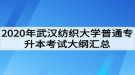 2020年武漢紡織大學(xué)普通專(zhuān)升本考試大綱匯總