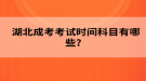 2022年湖北成考考試時(shí)間科目有哪些？