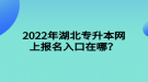 2022年湖北專升本網(wǎng)上報名入口在哪？