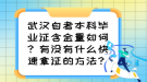 武漢自考本科畢業(yè)證含金量如何？有沒有什么快速拿證的方法？