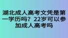 湖北成人高考文憑是第一學(xué)歷嗎？22歲可以參加成人高考嗎