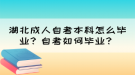 湖北成人自考本科怎么畢業(yè)？自考如何畢業(yè)？