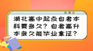 湖北高中起點自考本科要多久？自考高升本多久能畢業(yè)拿證？