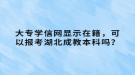 大專學(xué)信網(wǎng)顯示在籍，可以報(bào)考湖北成教本科嗎？