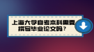 上海大學(xué)自考本科需要撰寫畢業(yè)論文嗎？