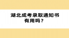 湖北成考錄取通知書有用嗎？