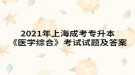 2021年上海成考專升本《醫(yī)學綜合》考試試題及答案七