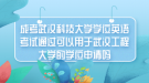 成考武漢科技大學(xué)學(xué)位英語(yǔ)考試通過(guò)可以用于武漢工程大學(xué)的學(xué)位申請(qǐng)嗎