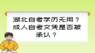 湖北自考學(xué)歷無用？成人自考文憑是否被承認(rèn)？