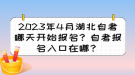 2023年4月湖北自考哪天開始報名？自考報名入口在哪？