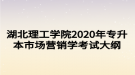 湖北理工學院2020年專升本市場營銷學考試大綱