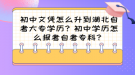 初中文憑怎么升到湖北自考大專學歷？初中學歷怎么報考自考專科？