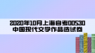 2020年10月上海自考00530中國現(xiàn)代文學(xué)作品選試卷