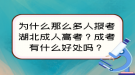 為什么那么多人報考湖北成人高考？成考有什么好處嗎？