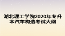 湖北理工學院2020年專升本汽車構(gòu)造考試大綱