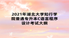 2021年湖北大學知行學院普通專升本C語言程序設計考試大綱