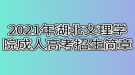 2021年湖北文理學(xué)院成人高考招生簡章