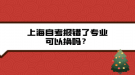 上海自考報錯了專業(yè)可以換嗎？