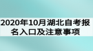 2020年10月湖北自考報(bào)名入口及注意事項(xiàng)