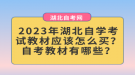 2023年湖北自學(xué)考試教材應(yīng)該怎么買？自考教材有哪些？