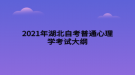 2021年湖北自考普通心理學考試大綱