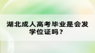 湖北成人高考畢業(yè)是會發(fā)學位證嗎？