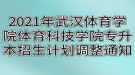 2021年武漢體育學院體育科技學院專升本招生計劃調(diào)整通知