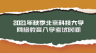 2021年秋季北京科技大學(xué)網(wǎng)絡(luò)教育入學(xué)考試時(shí)間