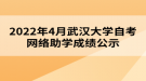 2022年4月武漢大學自考網絡助學成績公示