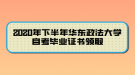 2020年下半年華東政法大學(xué)自考畢業(yè)證書(shū)領(lǐng)取