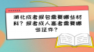 湖北成考報(bào)名需要哪些材料？報(bào)考成人高考需要哪些證件？