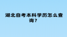 湖北自考本科學(xué)歷怎么查詢？