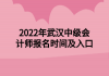 2022年武漢中級會計師報名時間及入口