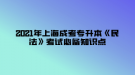 2021年上海成考專升本《民法》考試必備知識點(diǎn)—民事法律事實(shí)