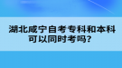 湖北咸寧自考本科考試可以異地考嗎？