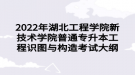 2022年湖北工程學(xué)院新技術(shù)學(xué)院普通專升本工程識(shí)圖與構(gòu)造考試大綱