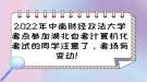 2022年中南財(cái)經(jīng)政法大學(xué)考點(diǎn)參加湖北自考計(jì)算機(jī)化考試的考場(chǎng)變動(dòng)通知