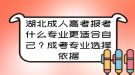 湖北成人高考報考什么專業(yè)更適合自己？成考專業(yè)選擇依據(jù)