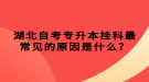 湖北自考專升本掛科最常見的原因是什么？