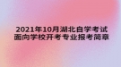 2021年10月湖北自學(xué)考試面向?qū)W校開考專業(yè)報考簡章