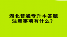 湖北普通專升本答題注意事項(xiàng)有什么？